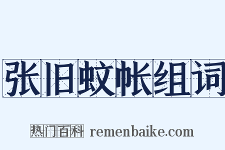 张旧蚊帐组词是什么意思的图片